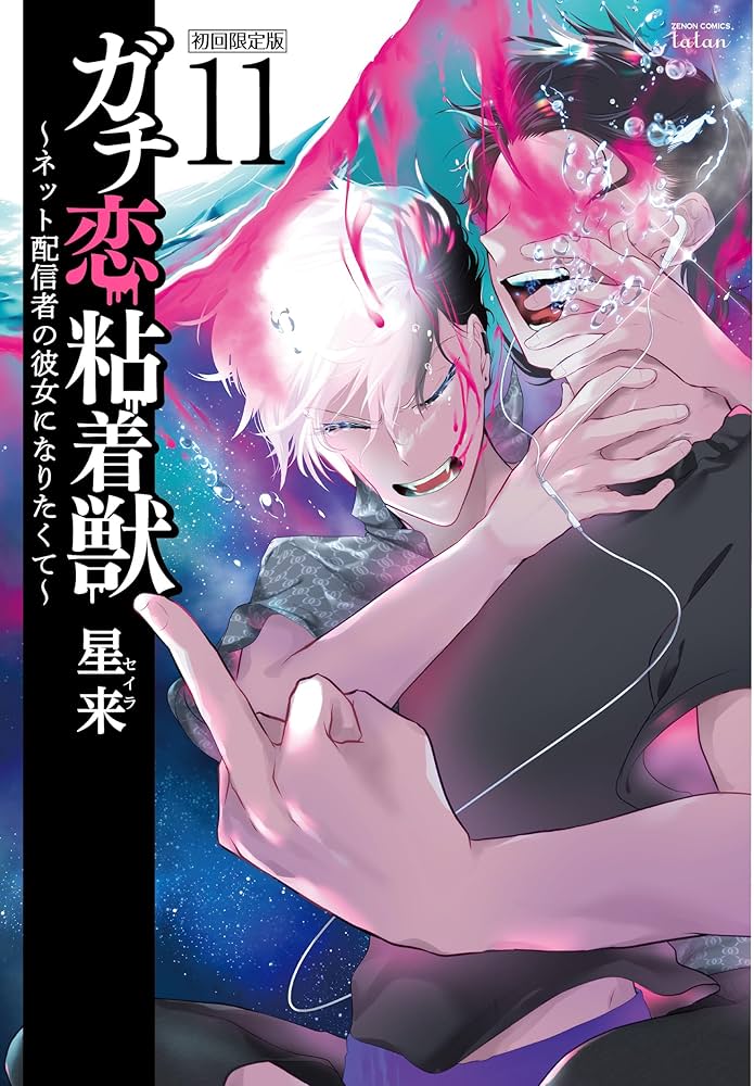 ガチ恋粘着獣 ~ネット配信者の彼女になりたくて~ 初回限定版 (11