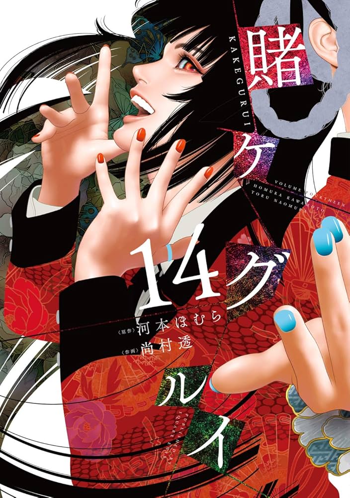 賭ケグルイ(14) (ガンガンコミックス JOKER) | 河本ほむら, 尚村透 |本