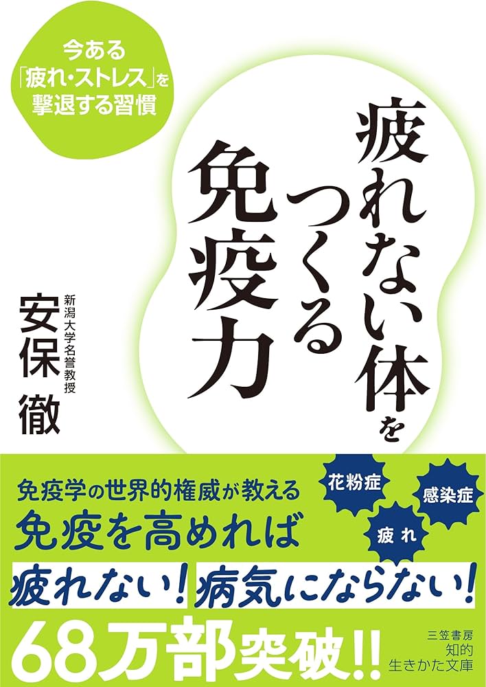 疲れない体をつくる免疫力 (知的生きかた文庫) | 安保 徹 |本 | 通販