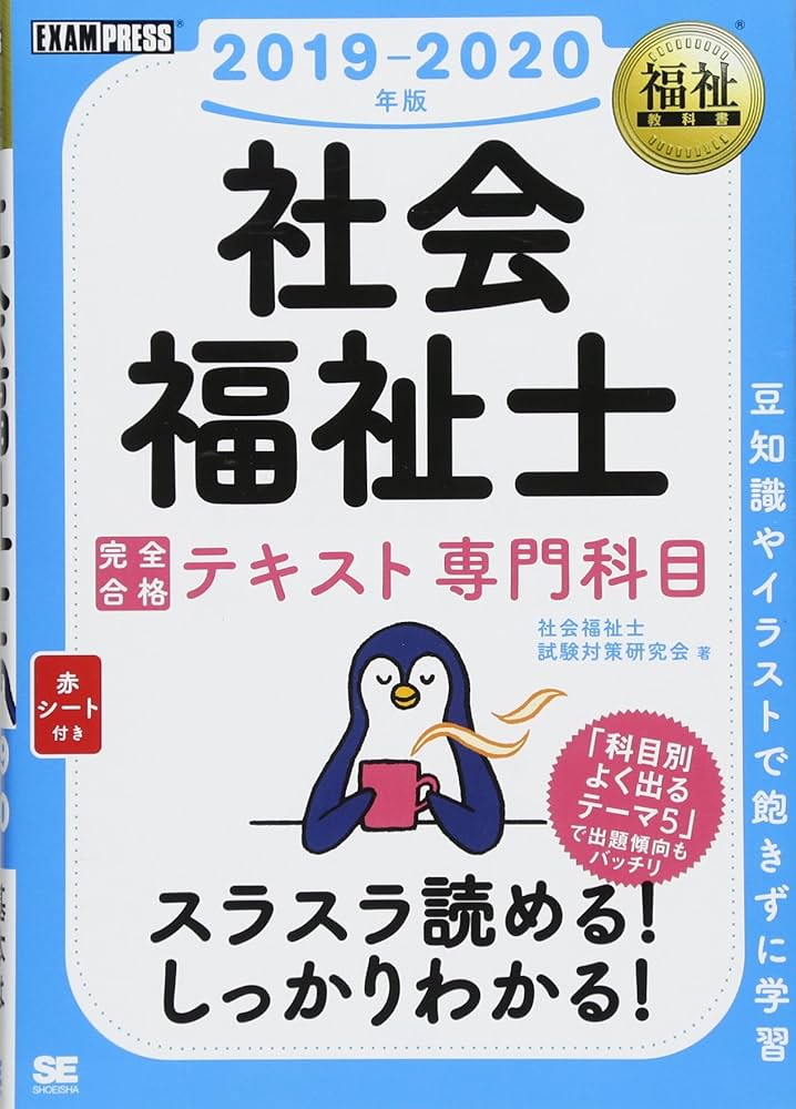 福祉教科書 社会福祉士 完全合格テキスト 専門科目 2019-2020年版
