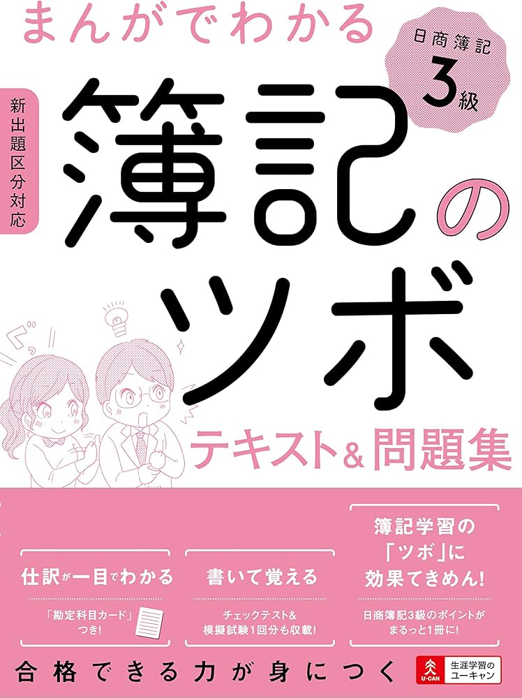 まんがでわかる簿記のツボ 日商簿記3級 テキスト&問題集【勘定科目