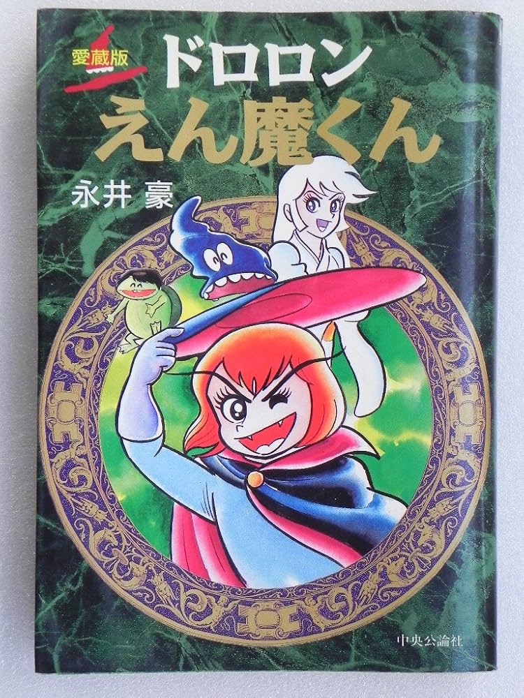 ドロロンえん魔くん 愛蔵版 | 永井 豪 |本 | 通販 | Amazon