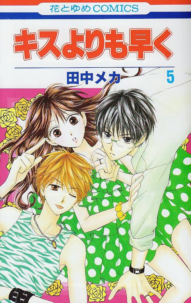 Amazon.co.jp: キスよりも早く (第5巻) (花とゆめCOMICS) : 田中 メカ: 本