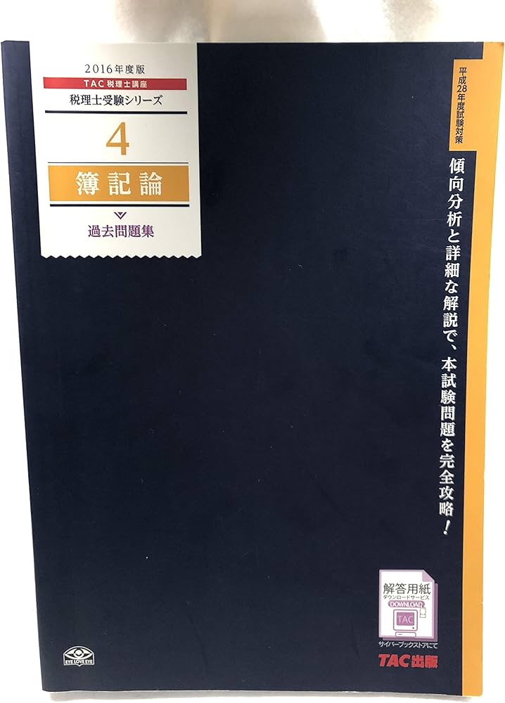 4 簿記論 過去問題集 2016年度 (税理士受験シリーズ) | TAC税理士講座