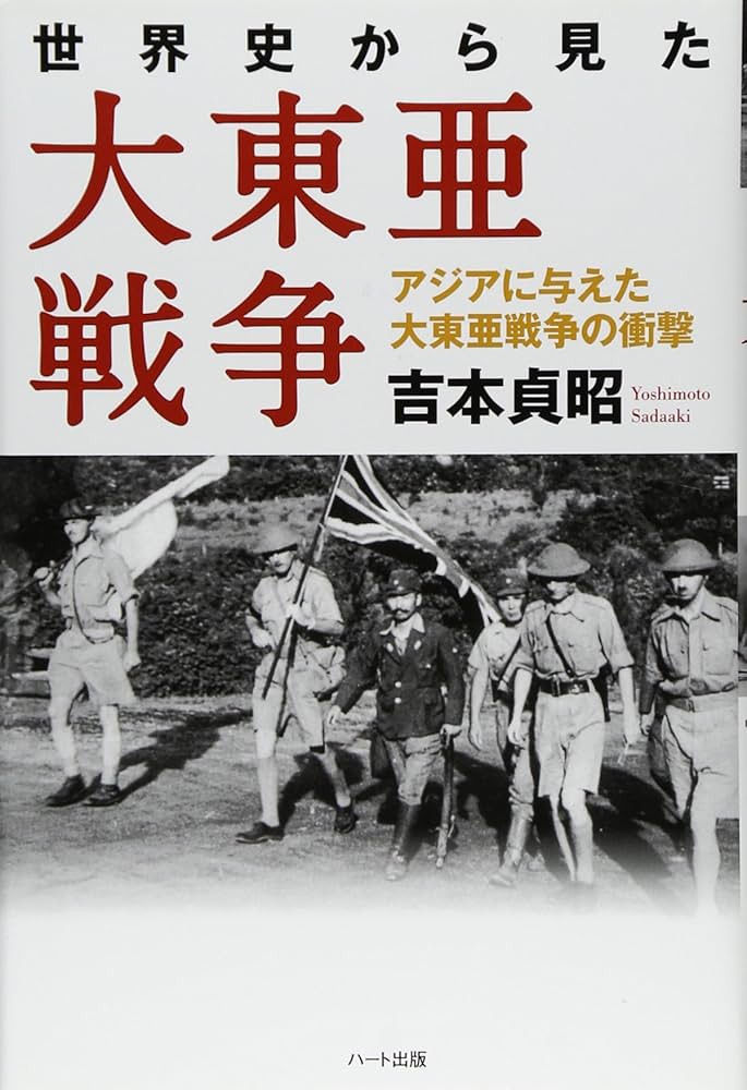 世界史から見た大東亜戦争-アジアに与えた大東亜戦争の衝撃 | 吉本
