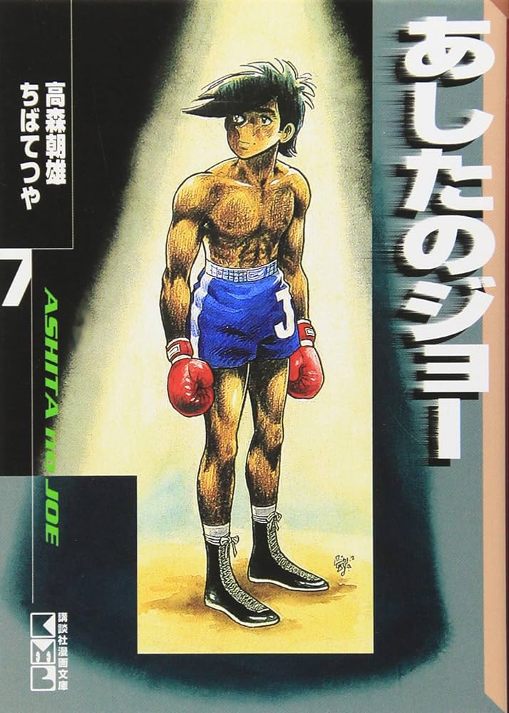 あしたのジョー(7) (講談社漫画文庫 ち 2-7) | ちば てつや, 高森 朝雄
