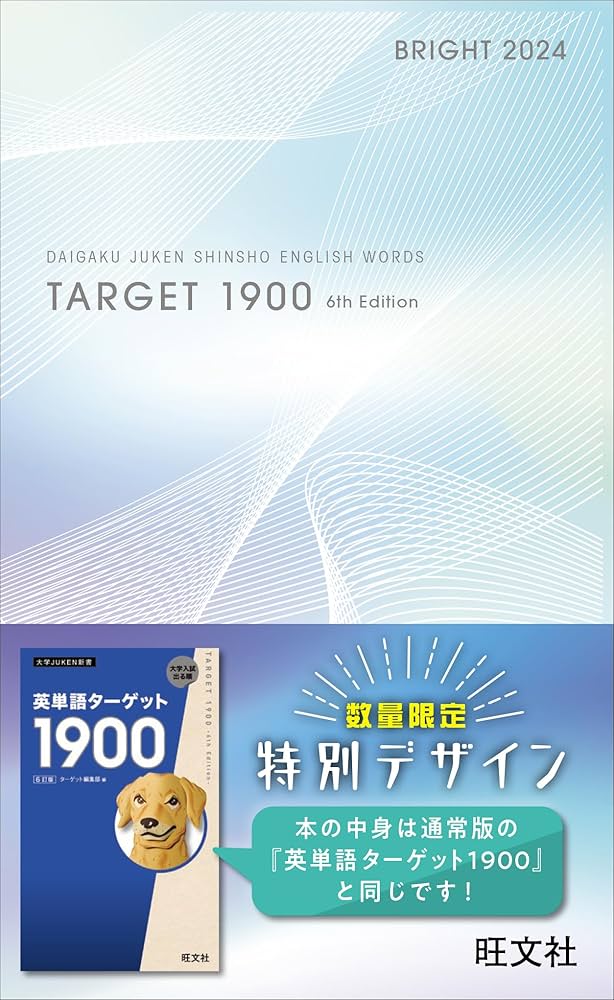 Amazon.co.jp: 英単語ターゲット1900 6訂版 Bright 2024 (大学JUKEN