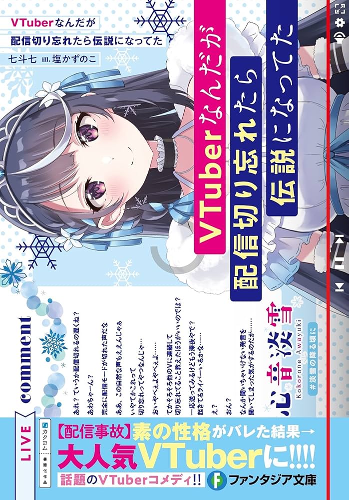 Amazon.co.jp: VTuberなんだが配信切り忘れたら伝説になってた