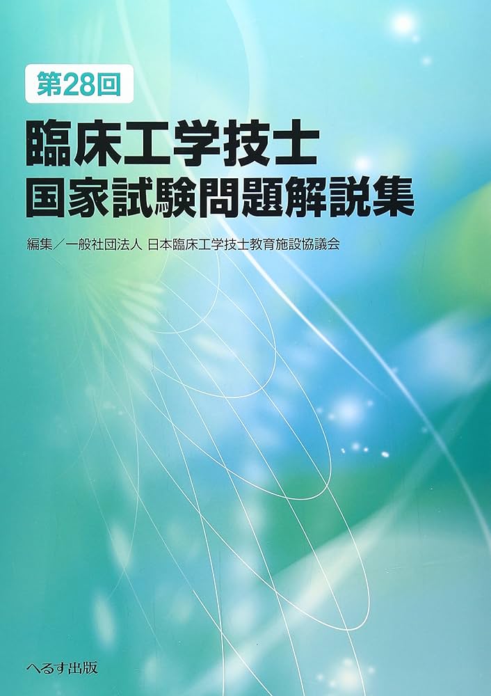 第28回臨床工学技士国家試験問題解説集 | 日本臨床工学技士教育施設