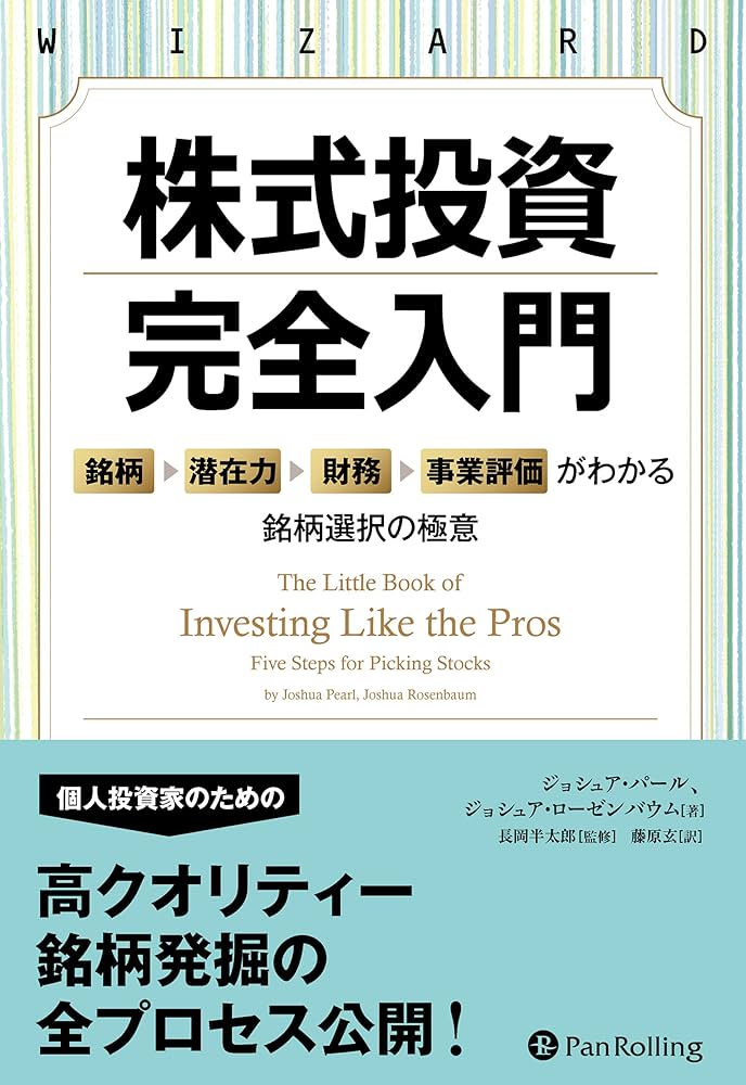 株式投資 完全入門 ――「銘柄→潜在力→財務→事業評価」がわかる銘柄