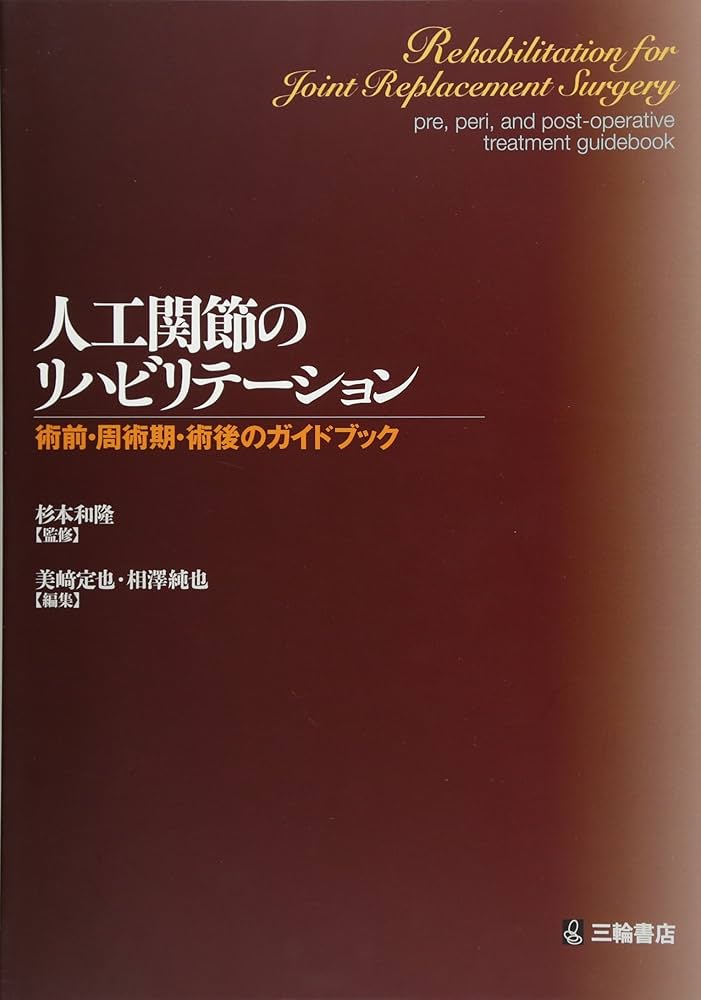 人工関節のリハビリテーション 術前・周術期・術後のガイドブック