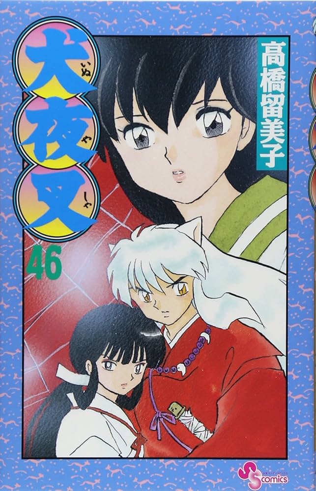 犬夜叉 (46) (少年サンデーコミックス) | 高橋 留美子 |本 | 通販 | Amazon