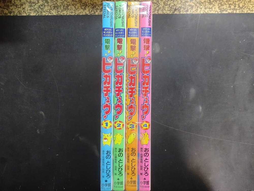 Amazon.co.jp: 電撃!ピカチュウ コミック 1-4巻セット (てんとう虫