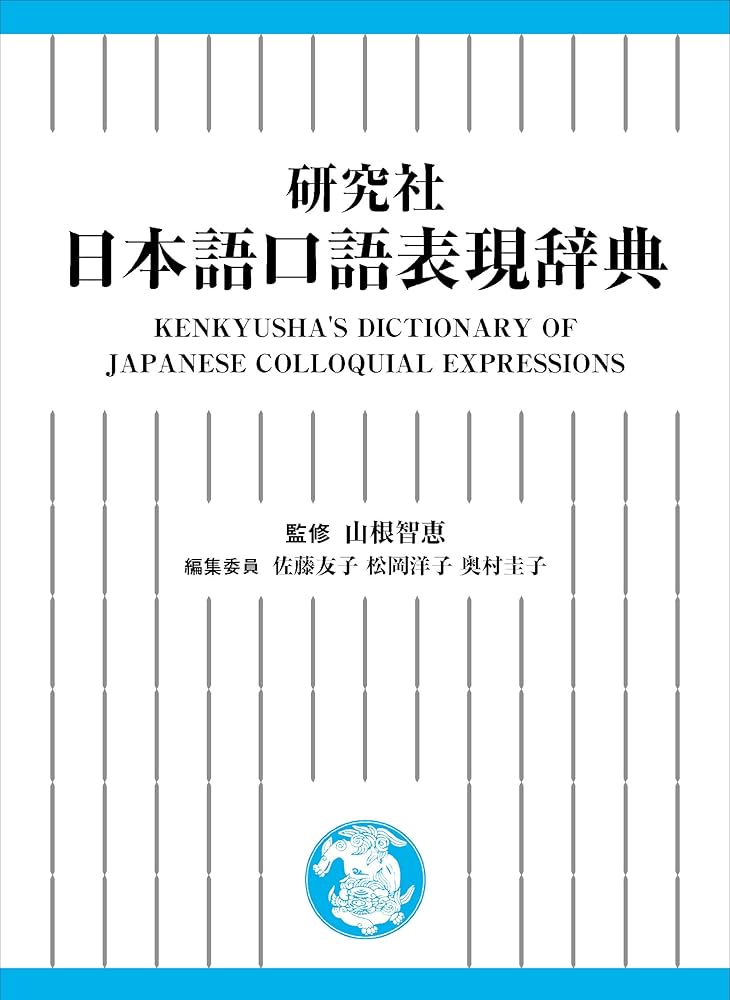 研究社 日本語口語表現辞典 | 山根 智恵, 佐藤 友子, 松岡 洋子, 奥村