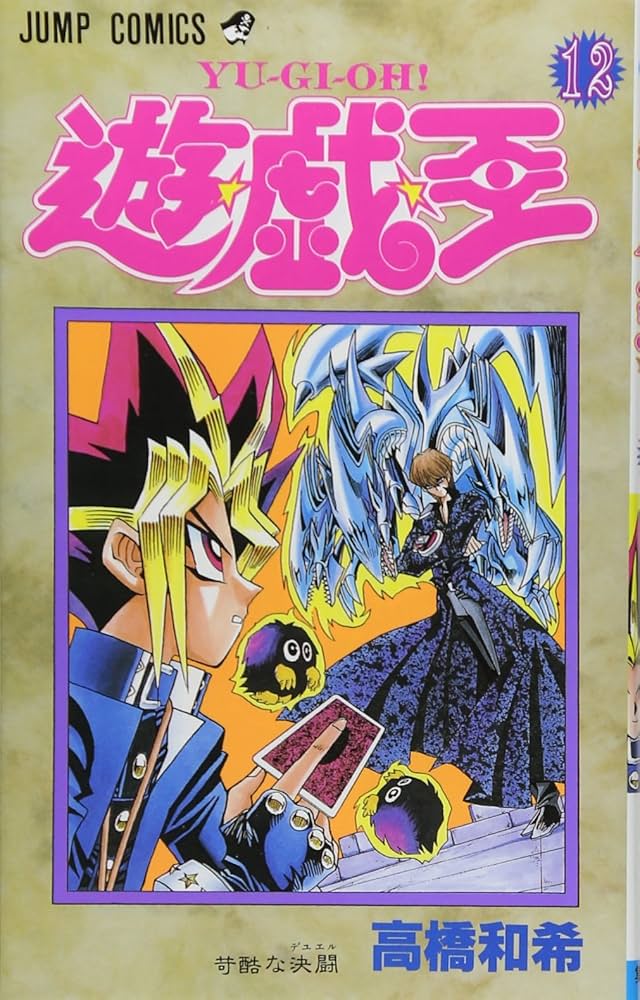 遊☆戯☆王 12 (ジャンプコミックス) | 高橋 和希 |本 | 通販 | Amazon