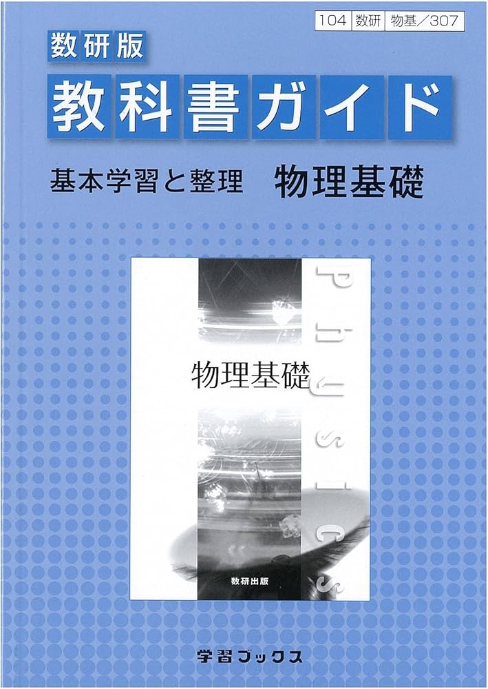 教科書ガイド数研版 物理基礎 |本 | 通販 | Amazon