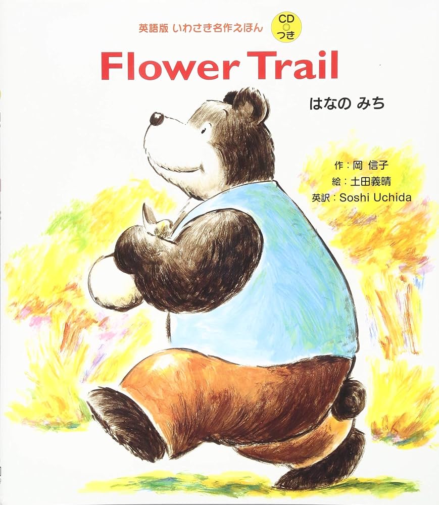 Amazon.co.jp: 英語版 いわさき名作えほん CDつき (5) Flower Trail は