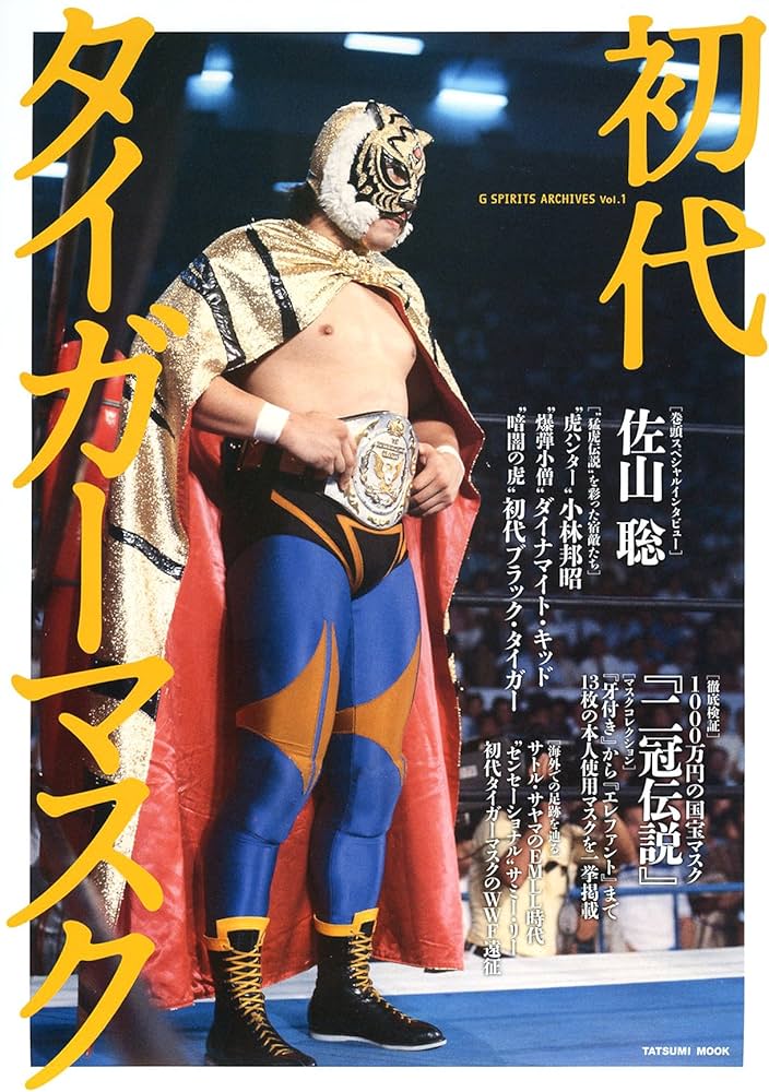Amazon.co.jp: 初代タイガーマスク (G SPIRITS ARCHIVES vol.1