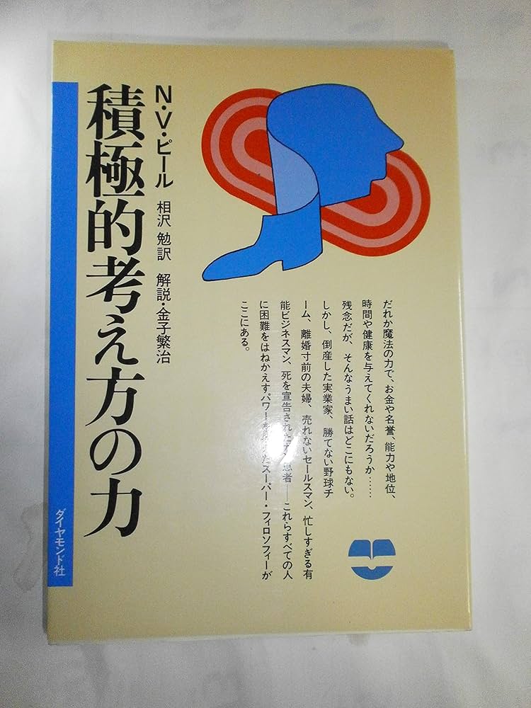 積極的考え方の力 新装版 | N.V.ピール, 相沢 勉 |本 | 通販 | Amazon