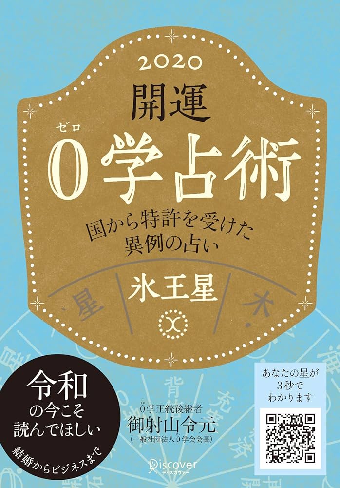 Amazon.co.jp: 開運 0学占術 2020 氷王星 : 御射山令元: 本