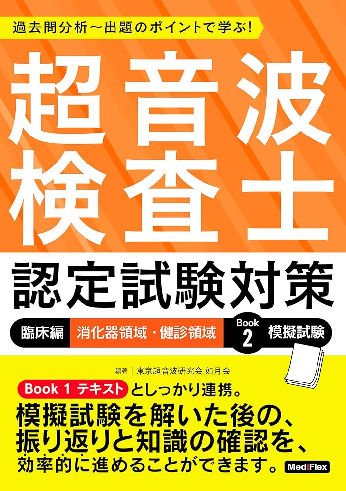 超音波検査士認定試験対策:臨床編 消化器領域・健診領域 Book 2 模擬