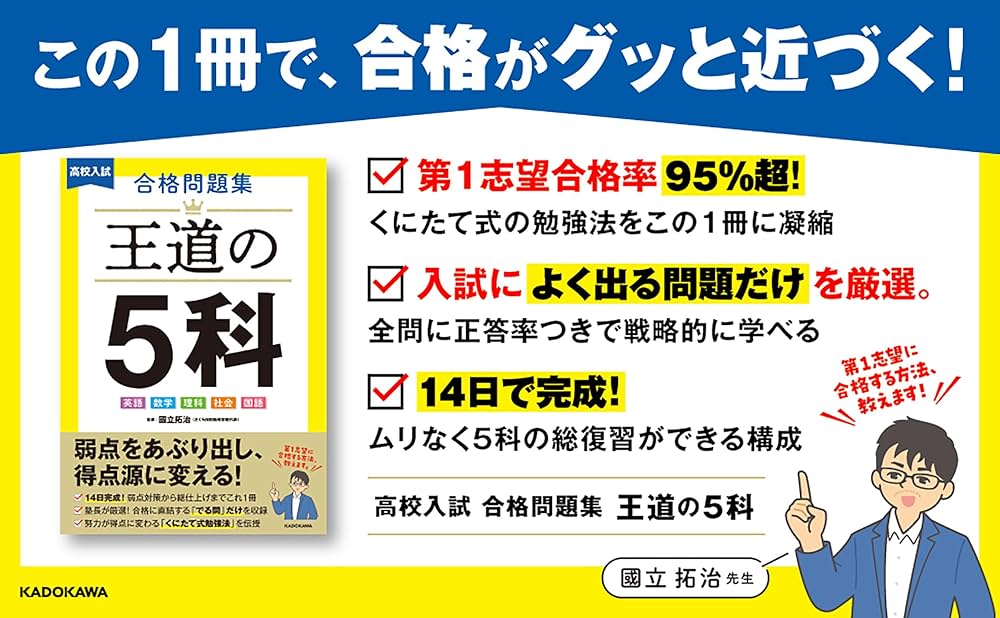 高校入試 合格問題集 王道の5科 | 國立 拓治 |本 | 通販 | Amazon