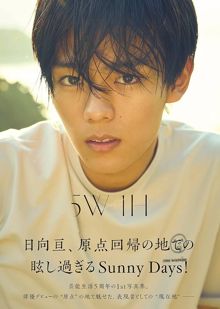 Amazon.co.jp 限定】日向亘1st写真集 5W1H 限定絵柄ポストカード