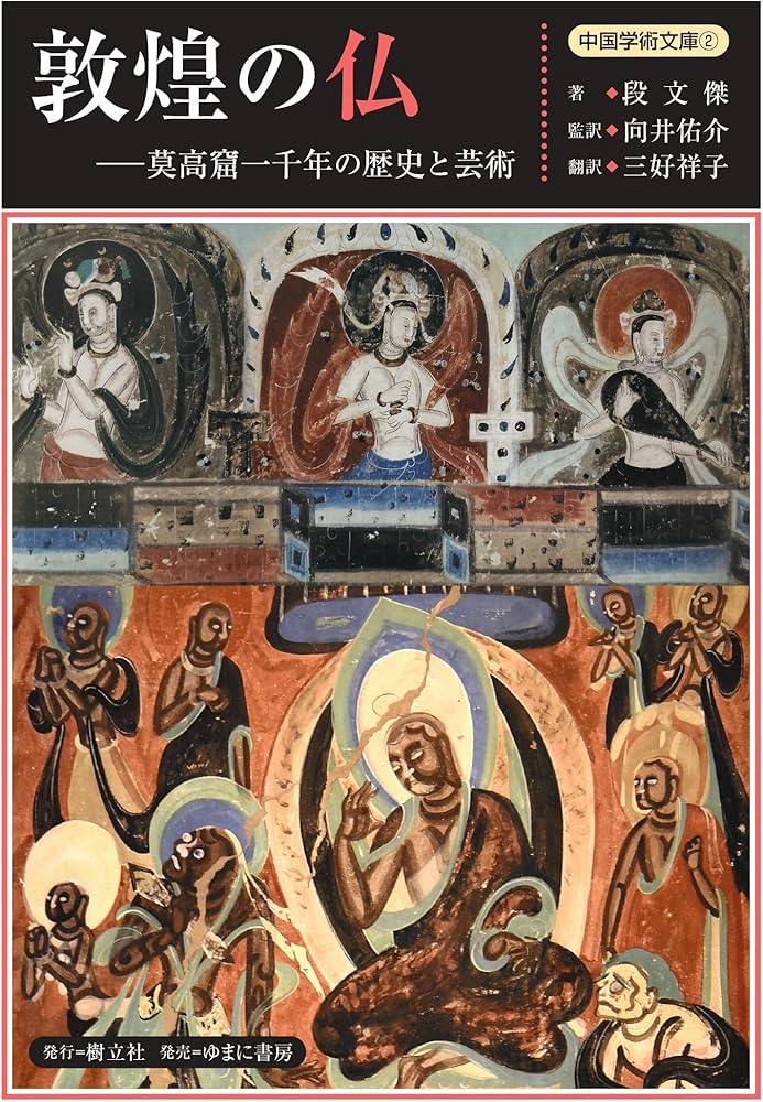 敦煌の仏ー莫高窟一千年の歴史と芸術 (中国学術文庫 2) | 段文傑, 向井