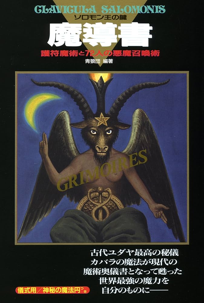 魔導書ソロモン王の鍵 | 青狼団, 青狼団 |本 | 通販 | Amazon