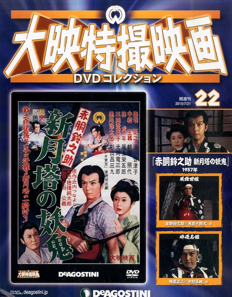 Amazon.co.jp: 大映特撮DVDコレクション 22号 (赤胴鈴之助 新月塔の