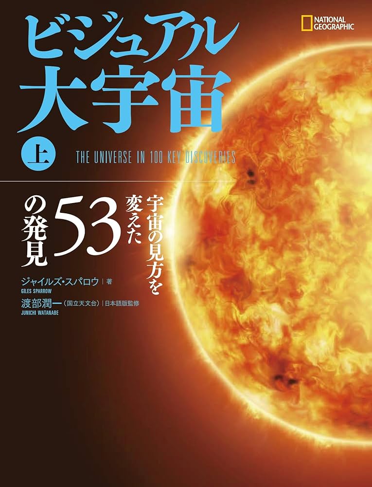 ビジュアル大宇宙[上]宇宙の見方を変えた53の発見 | ジャイルズ