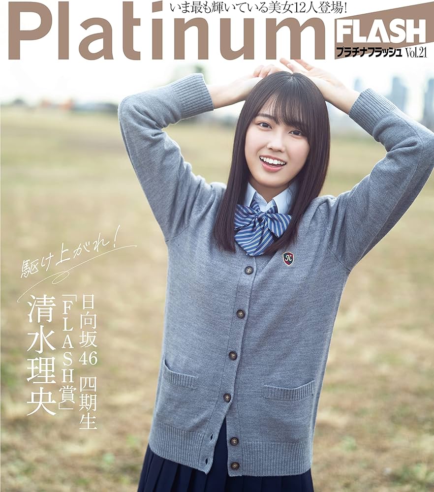 Amazon.co.jp: Platinum FLASH Vol.21 (光文社ブックス