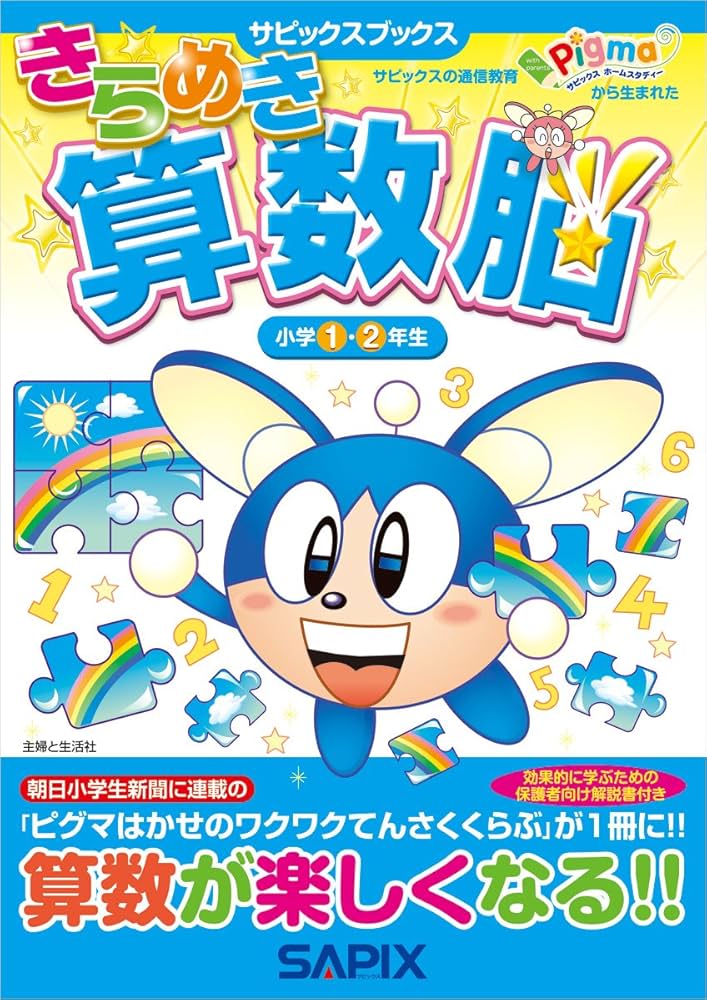 Amazon.co.jp: きらめき算数脳 (小学1・2年生) (サピックスブックス
