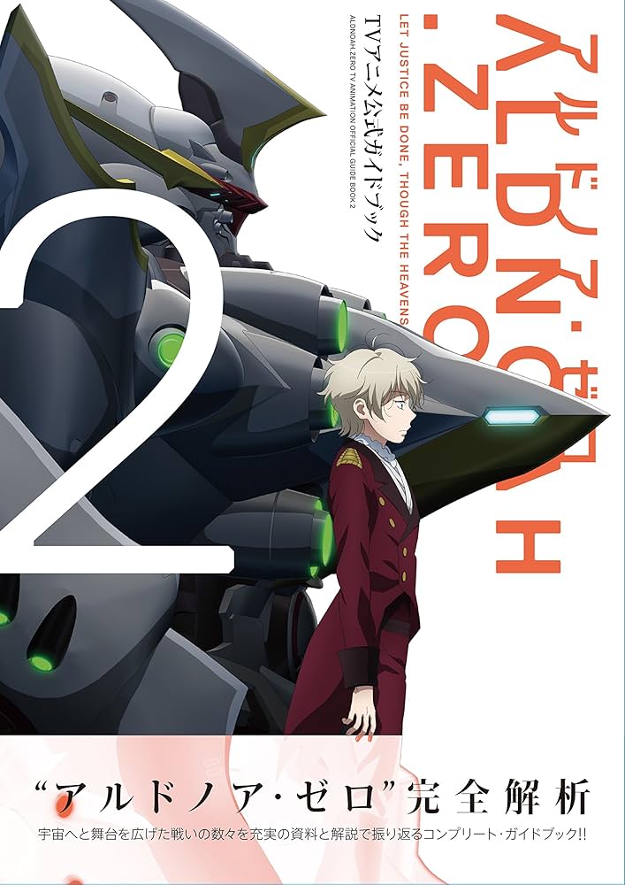 Amazon.co.jp: アルドノア・ゼロ TVアニメ公式ガイドブック (2