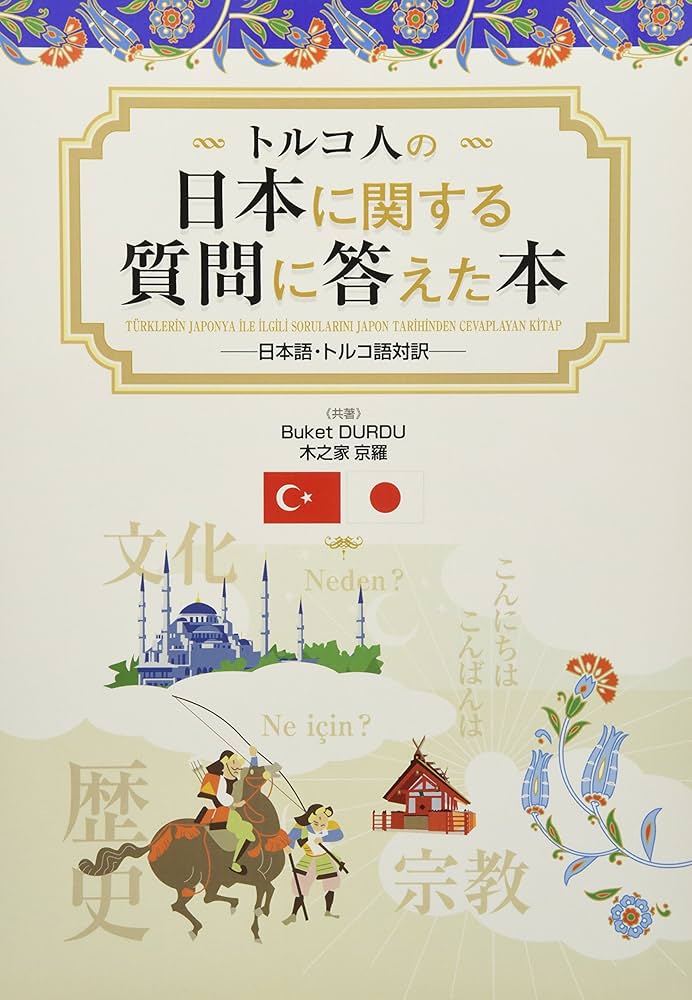 トルコ人の日本に関する質問に答えた本 ―日本語・トルコ語対訳
