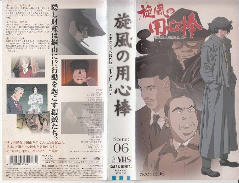 Amazon.co.jp: 旋風の用心棒 Scene:06 [VHS] : 平田広明, 辻親八, 小林