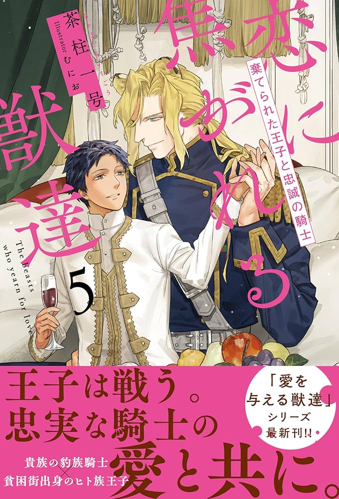 Amazon.co.jp: 恋に焦がれる獣達 (5) 棄てられた王子と忠誠の騎士 (愛