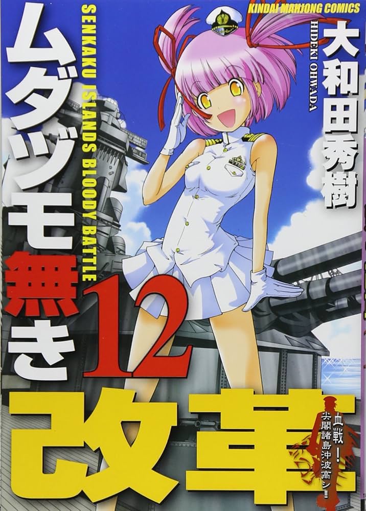 Amazon.co.jp: ムダヅモ無き改革 12 (近代麻雀コミックス) : 大和田