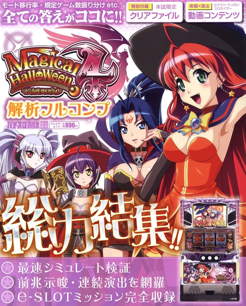 マジカルハロウィン4 解析フルコンプ (プレミアムック) | パチスロ必勝