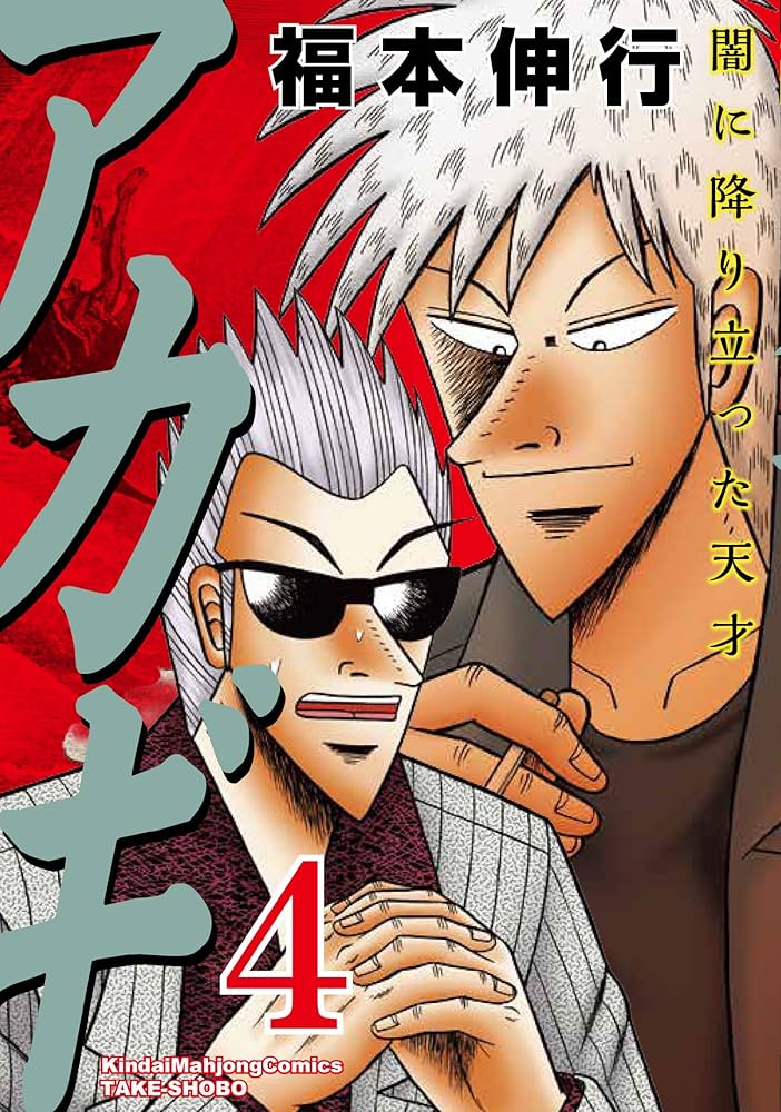 Amazon.co.jp: アカギ―闇に降り立った天才 (4) (近代麻雀コミックス