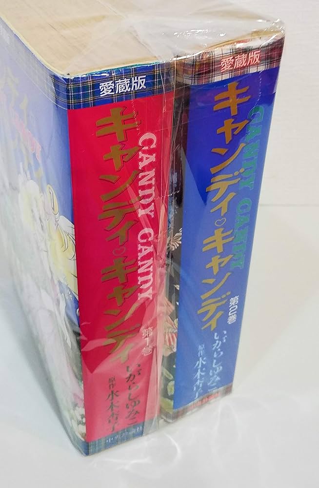 キャンディ・キャンディ [愛蔵版] コミック 全2巻 完結セット |本