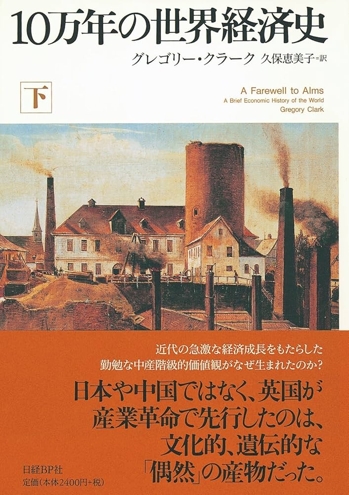Amazon.co.jp: 10万年の世界経済史 下 : グレゴリー・クラーク, 久保