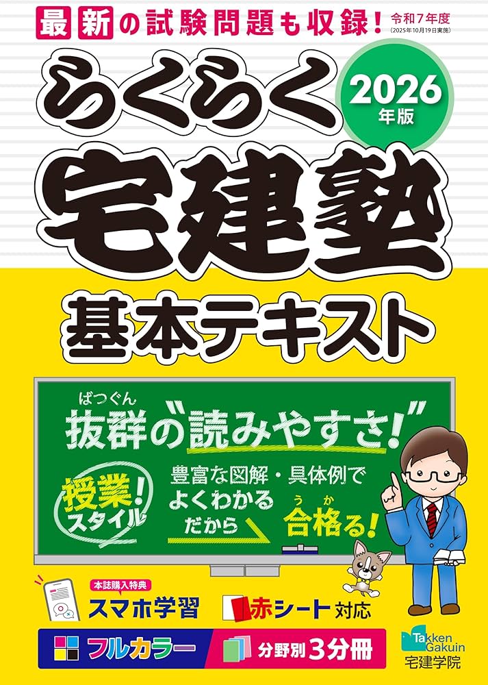 2026年版 らくらく宅建塾［宅建士基本テキスト］【フルカラー／分野別3