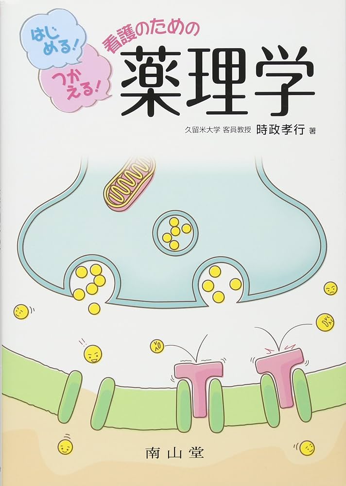 はじめる!つかえる! 看護のための薬理学 | 時政 孝行 |本 | 通販 | Amazon