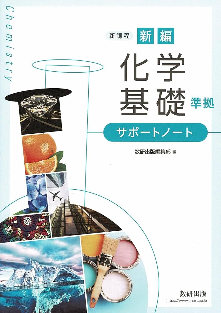 新課程新編化学基礎準拠サポートノート | 数研出版編集部 |本 | 通販