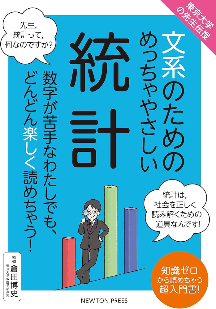 東京大学の先生伝授 文系のためのめっちゃやさしい 統計 | 倉田 博史