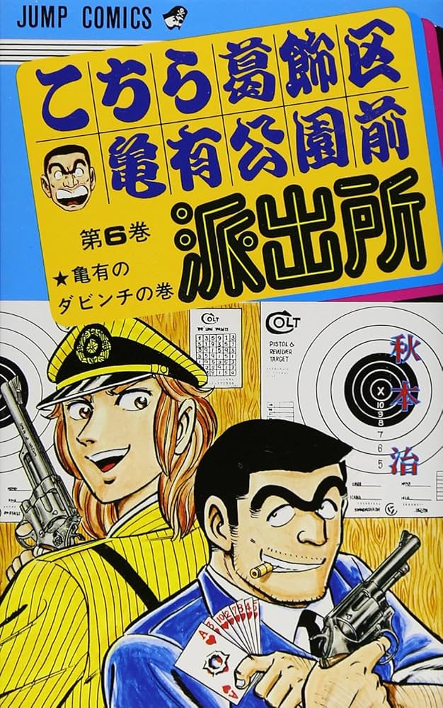 こちら葛飾区亀有公園前派出所 6 (ジャンプコミックス) | 秋本 治 |本