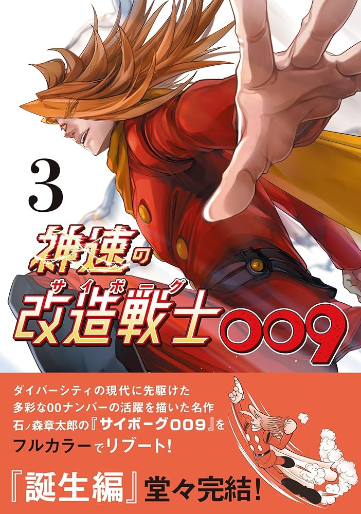 神速の改造戦士(サイボーグ)009 3 (KNOCK TOON) | 石ノ森章太郎, た