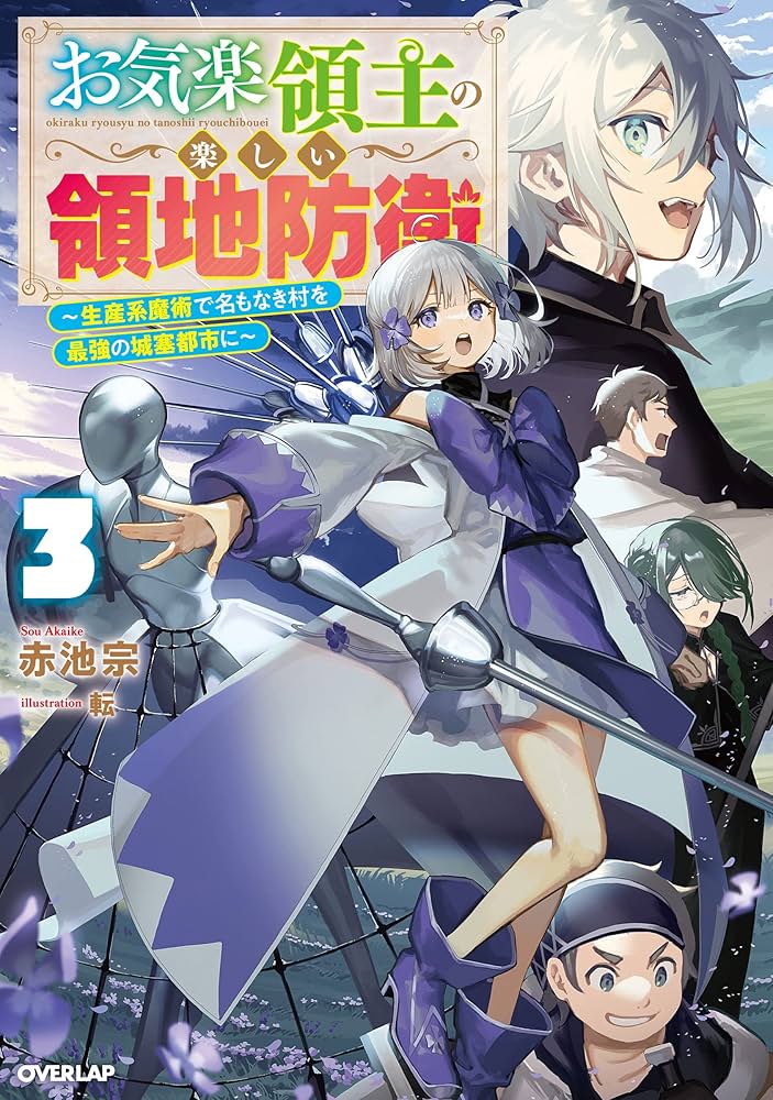 Amazon.com: お気楽領主の楽しい領地防衛 3 ～生産系魔術で名もなき村