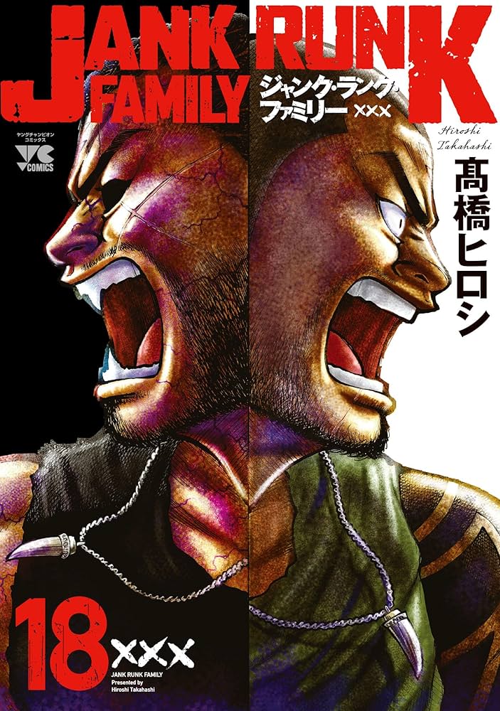 ジャンク・ランク・ファミリー 18 (18) (ヤングチャンピオンコミックス